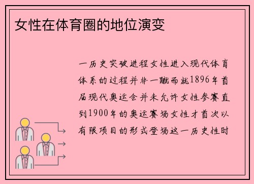 女性在体育圈的地位演变