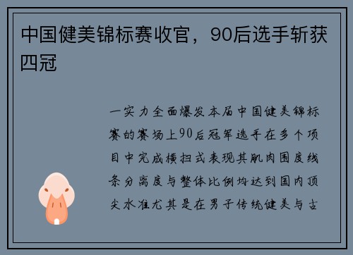 中国健美锦标赛收官，90后选手斩获四冠