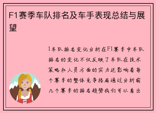 F1赛季车队排名及车手表现总结与展望