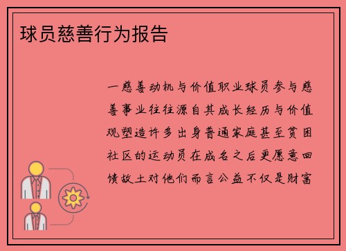 球员慈善行为报告