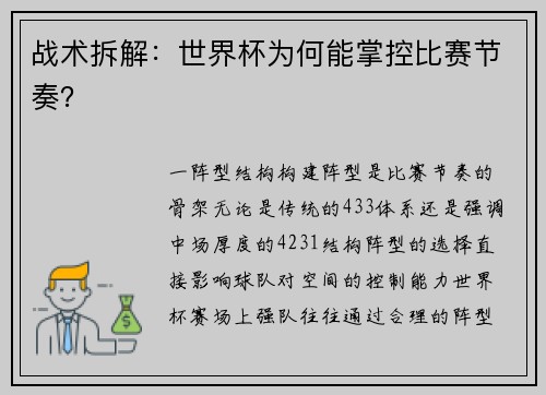 战术拆解：世界杯为何能掌控比赛节奏？
