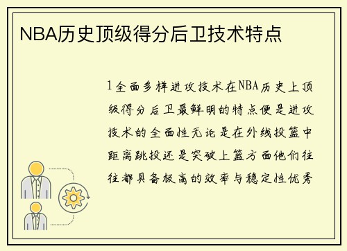 NBA历史顶级得分后卫技术特点