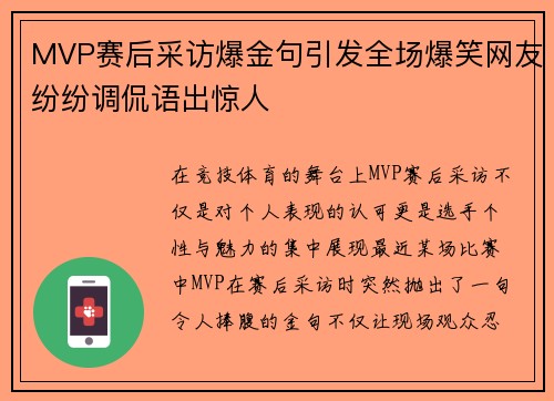 MVP赛后采访爆金句引发全场爆笑网友纷纷调侃语出惊人