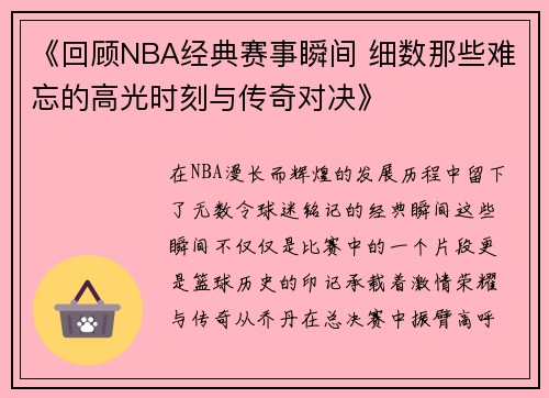 《回顾NBA经典赛事瞬间 细数那些难忘的高光时刻与传奇对决》