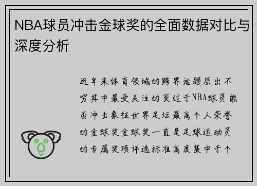NBA球员冲击金球奖的全面数据对比与深度分析