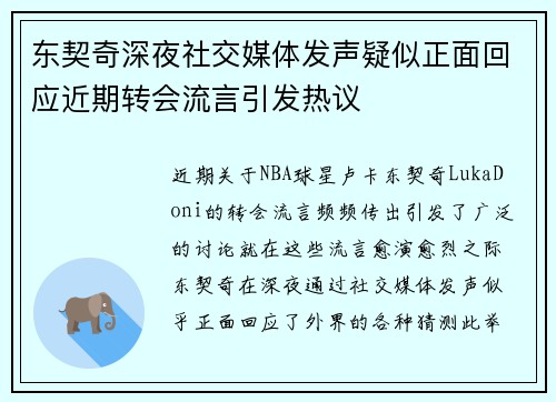 东契奇深夜社交媒体发声疑似正面回应近期转会流言引发热议