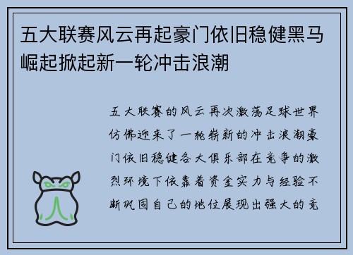 五大联赛风云再起豪门依旧稳健黑马崛起掀起新一轮冲击浪潮