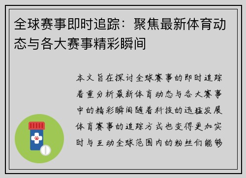 全球赛事即时追踪：聚焦最新体育动态与各大赛事精彩瞬间