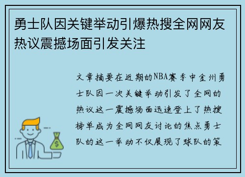 勇士队因关键举动引爆热搜全网网友热议震撼场面引发关注
