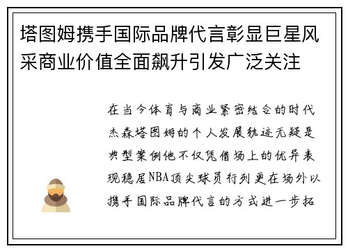 塔图姆携手国际品牌代言彰显巨星风采商业价值全面飙升引发广泛关注