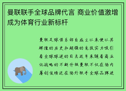 曼联联手全球品牌代言 商业价值激增成为体育行业新标杆 曼联联手全球品牌代言 商业价值激增成为体育行业新标杆
