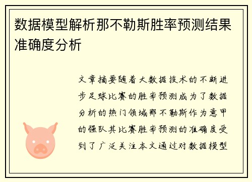 数据模型解析那不勒斯胜率预测结果准确度分析 数据模型解析那不勒斯胜率预测结果准确度分析