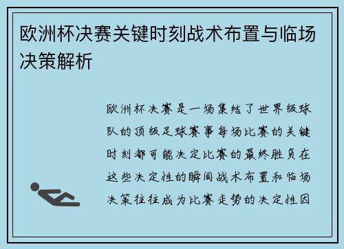 欧洲杯决赛关键时刻战术布置与临场决策解析