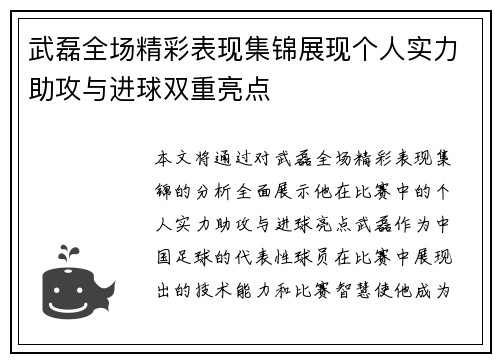 武磊全场精彩表现集锦展现个人实力助攻与进球双重亮点