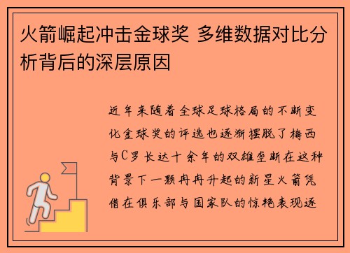 火箭崛起冲击金球奖 多维数据对比分析背后的深层原因 火箭崛起冲击金球奖 多维数据对比分析背后的深层原因