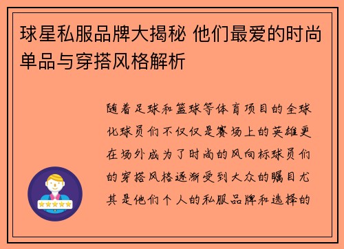球星私服品牌大揭秘 他们最爱的时尚单品与穿搭风格解析 球星私服品牌大揭秘 他们最爱的时尚单品与穿搭风格解析