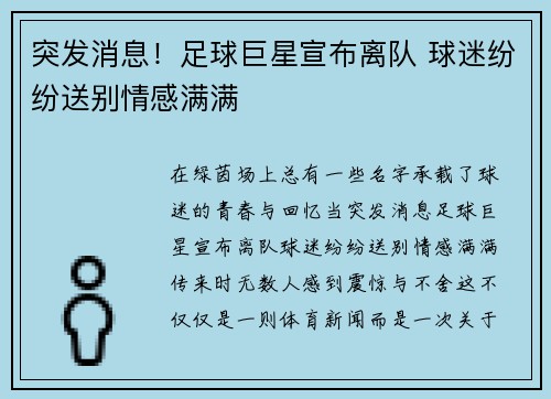 突发消息！足球巨星宣布离队 球迷纷纷送别情感满满