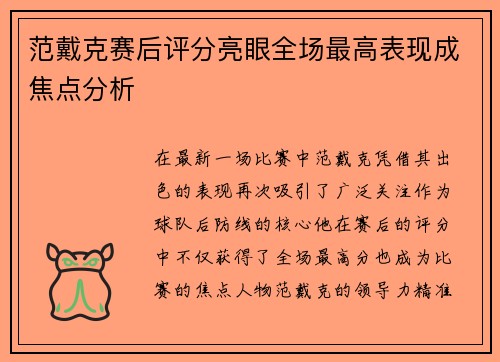 范戴克赛后评分亮眼全场最高表现成焦点分析