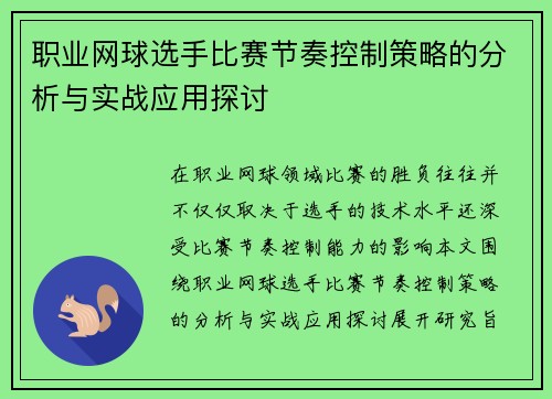 职业网球选手比赛节奏控制策略的分析与实战应用探讨 职业网球选手比赛节奏控制策略的分析与实战应用探讨