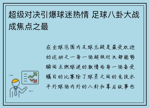 超级对决引爆球迷热情 足球八卦大战成焦点之最 超级对决引爆球迷热情 足球八卦大战成焦点之最