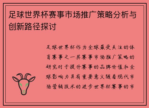 足球世界杯赛事市场推广策略分析与创新路径探讨 足球世界杯赛事市场推广策略分析与创新路径探讨