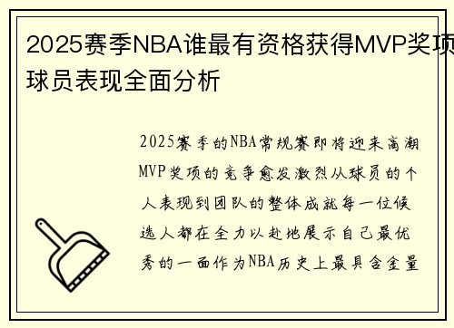 2025赛季NBA谁最有资格获得MVP奖项球员表现全面分析 2025赛季NBA谁最有资格获得MVP奖项球员表现全面分析