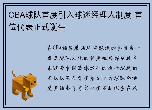 CBA球队首度引入球迷经理人制度 首位代表正式诞生 CBA球队首度引入球迷经理人制度 首位代表正式诞生