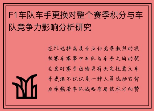 F1车队车手更换对整个赛季积分与车队竞争力影响分析研究 F1车队车手更换对整个赛季积分与车队竞争力影响分析研究