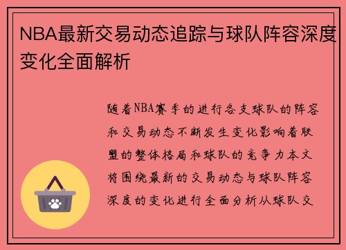 NBA最新交易动态追踪与球队阵容深度变化全面解析 NBA最新交易动态追踪与球队阵容深度变化全面解析
