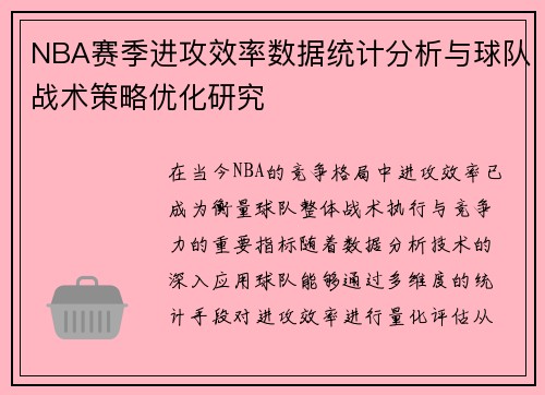 NBA赛季进攻效率数据统计分析与球队战术策略优化研究