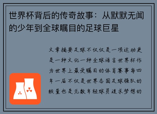 世界杯背后的传奇故事:从默默无闻的少年到全球瞩目的足球巨星 世界杯背后的传奇故事:从默默无闻的少年到全球瞩目的足球巨星
