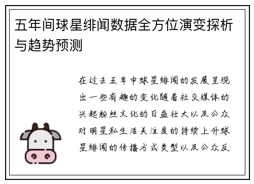 五年间球星绯闻数据全方位演变探析与趋势预测 五年间球星绯闻数据全方位演变探析与趋势预测