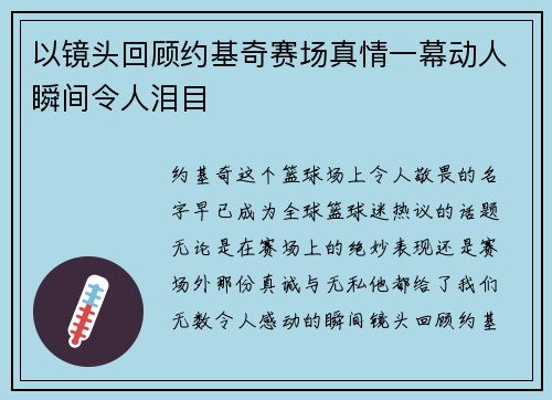 以镜头回顾约基奇赛场真情一幕动人瞬间令人泪目 以镜头回顾约基奇赛场真情一幕动人瞬间令人泪目