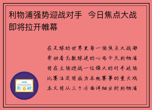 利物浦强势迎战对手 今日焦点大战即将拉开帷幕 利物浦强势迎战对手 今日焦点大战即将拉开帷幕